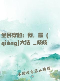 全民穿越：我，最強(qiáng)大法師