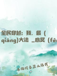 全民穿越：我，最強(qiáng)大法師