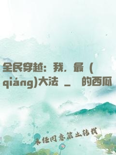 全民穿越：我，最強(qiáng)大法師