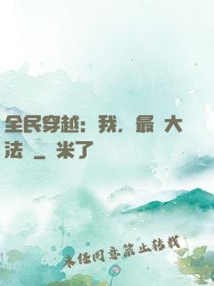 全民穿越：我，最強大法師