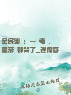 全民答題：一場考試，皇帝們都哭了