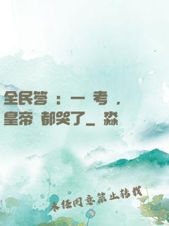 全民答題：一場考試，皇帝們都哭了