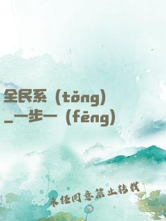 全民系統(tǒng)