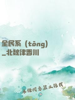 全民系統(tǒng)