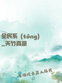 全民系統(tǒng)