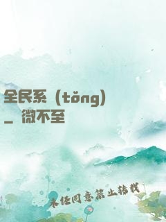 全民系統(tǒng)