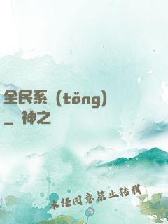 全民系統(tǒng)