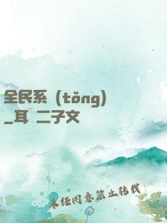 全民系統(tǒng)