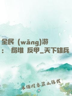 全民網(wǎng)游：開局堆滿反甲