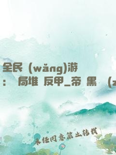 全民網(wǎng)游：開局堆滿反甲