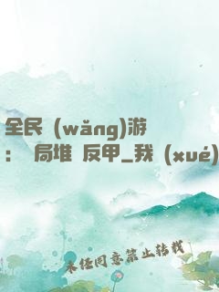 全民網(wǎng)游：開局堆滿反甲