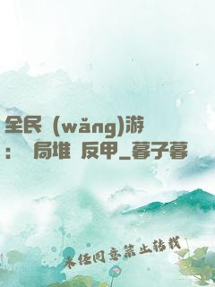 全民網(wǎng)游：開局堆滿反甲