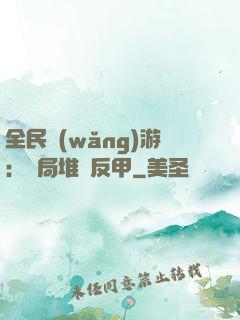 全民網(wǎng)游：開局堆滿反甲