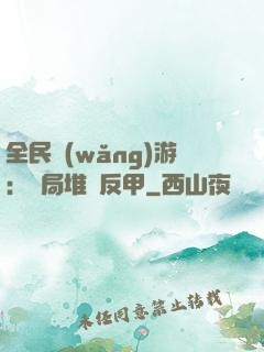 全民網(wǎng)游：開局堆滿反甲