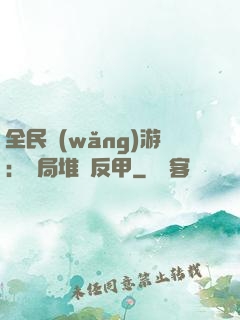 全民網(wǎng)游：開局堆滿反甲