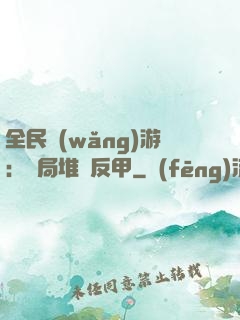 全民網(wǎng)游：開局堆滿反甲