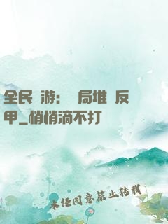 全民網游：開局堆滿反甲