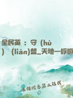 全民英靈：守護(hù)靈聯(lián)盟