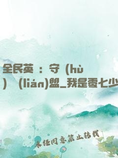 全民英靈：守護(hù)靈聯(lián)盟