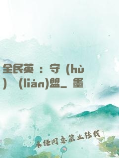 全民英靈：守護(hù)靈聯(lián)盟