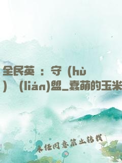 全民英靈：守護(hù)靈聯(lián)盟