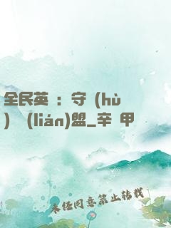 全民英靈：守護(hù)靈聯(lián)盟