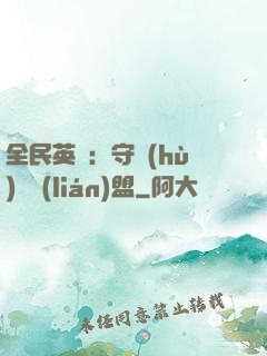 全民英靈：守護(hù)靈聯(lián)盟