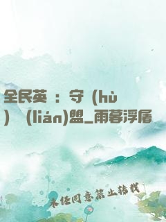 全民英靈：守護(hù)靈聯(lián)盟