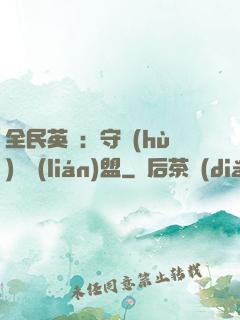 全民英靈：守護(hù)靈聯(lián)盟