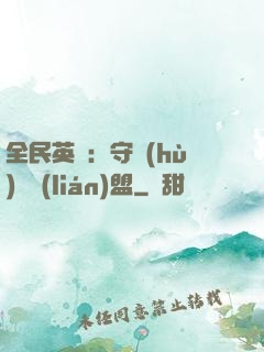 全民英靈：守護(hù)靈聯(lián)盟