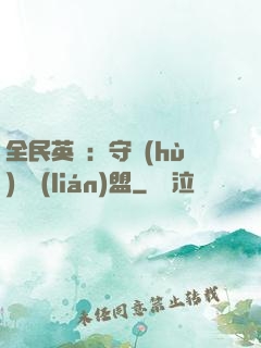 全民英靈：守護(hù)靈聯(lián)盟