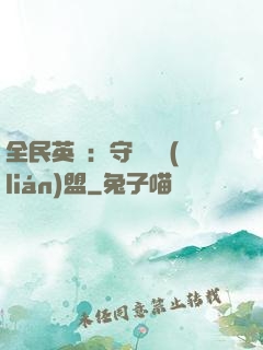 全民英靈：守護靈聯(lián)盟
