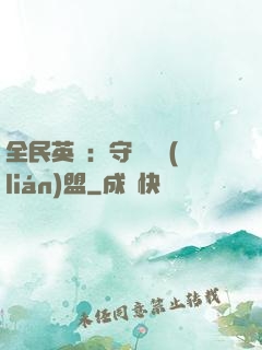 全民英靈：守護靈聯(lián)盟