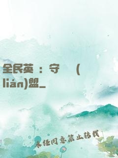 全民英靈：守護靈聯(lián)盟