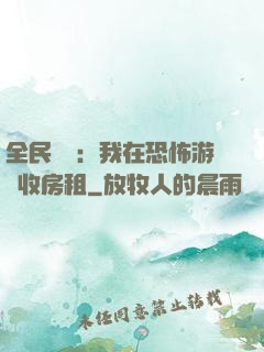 全民詭異：我在恐怖游戲收房租
