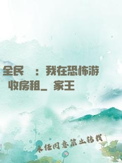 全民詭異：我在恐怖游戲收房租