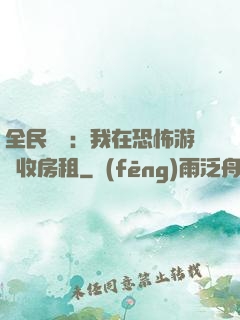 全民詭異：我在恐怖游戲收房租