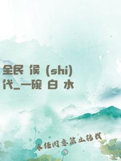 全民諸侯時(shí)代