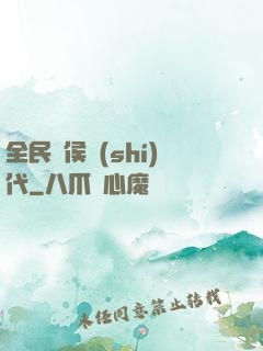 全民諸侯時(shí)代