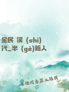 全民諸侯時(shí)代