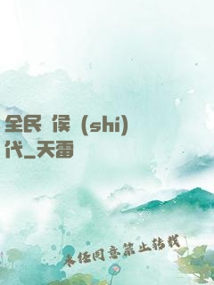 全民諸侯時(shí)代