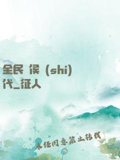 全民諸侯時(shí)代