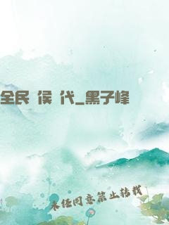 全民諸侯時代