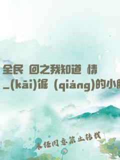 全民輪回之我知道劇情