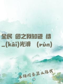 全民輪回之我知道劇情