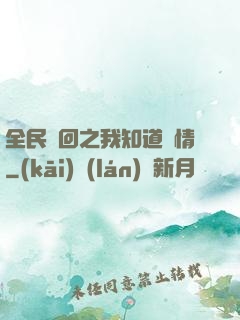 全民輪回之我知道劇情