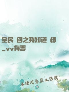 全民輪回之我知道劇情
