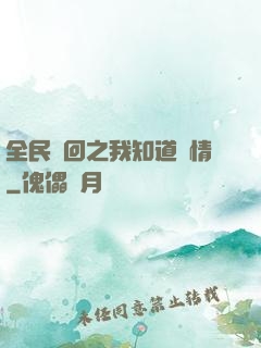 全民輪回之我知道劇情