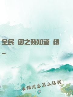 全民輪回之我知道劇情