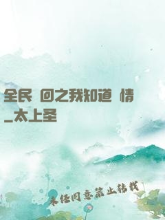 全民輪回之我知道劇情